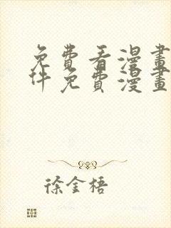 免费看漫画的软件免费漫画软件