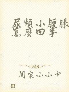 尿频小腹胀痛是怎么回事