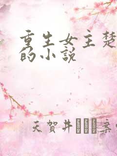 重生女主楚春熙的小说