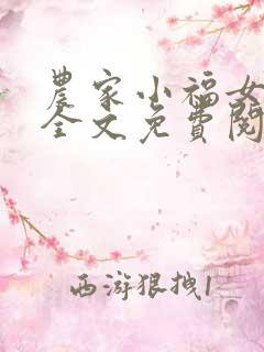 农家小福女小说全文免费阅读