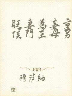 贬妻为妾重生后侯门主母另谋高嫁