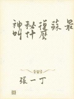 神秘复苏最开始叫什么