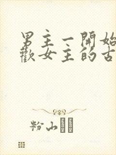 男主一开始不喜欢女主的古言