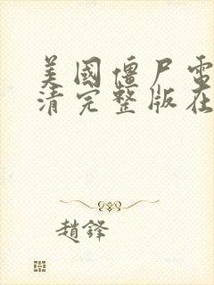 美国僵尸电影高清完整版在线观看