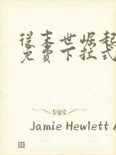 从末世崛起漫画免费下拉式漫画