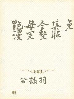 艳母全集免费动漫完整版