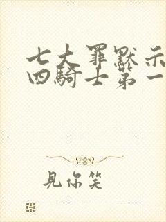 七大罪默示录的四骑士第一季