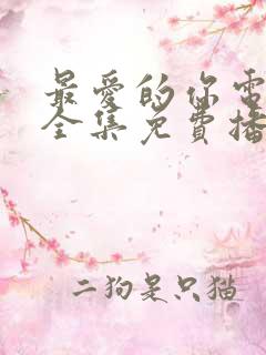 最爱的你电视剧全集免费播放