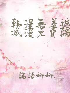韩漫无羞遮无删减漫免费隔壁的她
