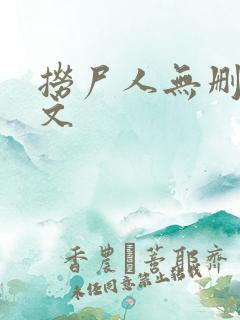 捞尸人无删减全文