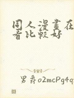 同人漫画在哪里看比较好