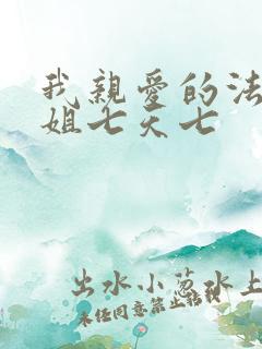 我亲爱的法医小姐七天七