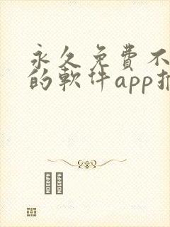 永久免费不收费的软件app推荐