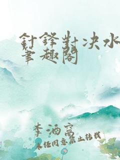 针锋对决水千丞笔趣阁