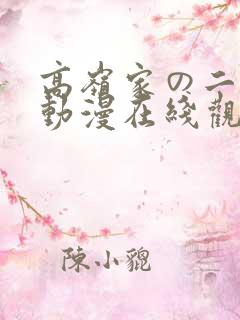 高岭家の二轮花动漫在线观看免费