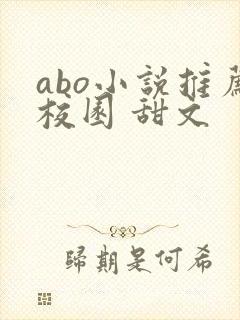 abo小说推荐校园 甜文