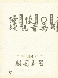 俺が侄を○す在线观看无删减