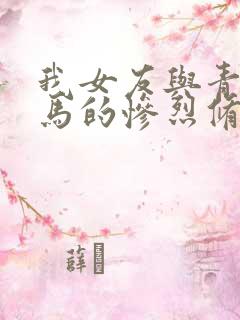 我女友与青梅竹马的惨烈修罗场小说