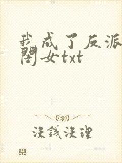 我成了反派的亲闺女txt