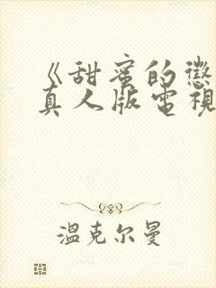 《甜蜜的惩罚》真人版电视剧免费观