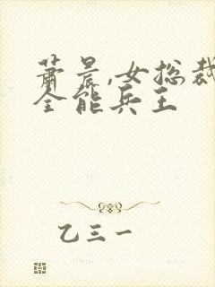 萧晨,女总裁的全能兵王