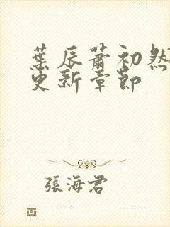 叶辰萧初然最快更新章节