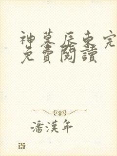 神墓辰东完整版免费阅读