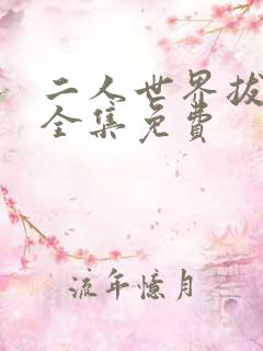 二人世界拔萝卜全集免费