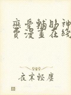 恋爱辅助神器免费漫画在线阅读