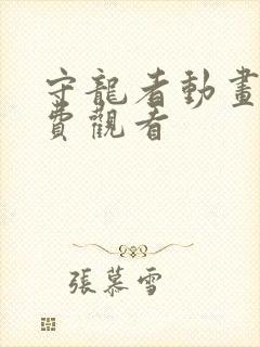 守龙者动画片免费观看