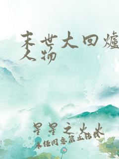 末世大回炉所有人物