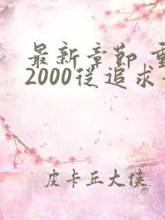 最新章节 重生2000从追求青涩校花同桌开始