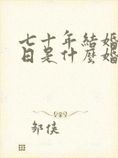七十年结婚纪念日是什么婚
