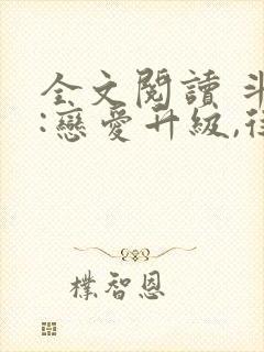 全文阅读 斗罗:恋爱升级,从朱竹清开始