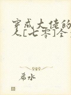 穿成大佬的娇美人[七零]全文阅读