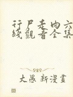 行尸走肉六季在线观看全集免费高清版