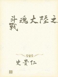 斗魂大陆之燃魂战