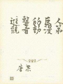 进击的巨人在线观看动漫第三季