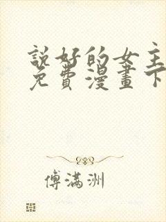 说好的女主角呢免费漫画下拉式