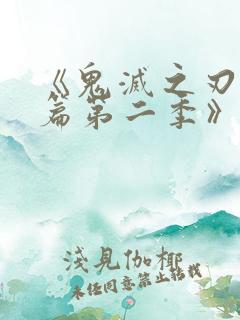 《鬼灭之刃游郭篇第二季》