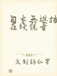 日本无遮挡动漫在线观看