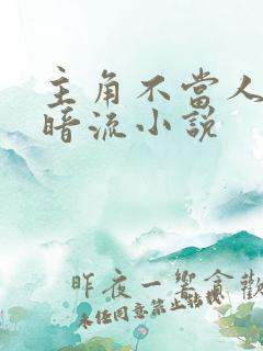 主角不当人的黑暗流小说