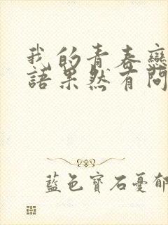 我的青春恋爱物语果然有问题第三季小说