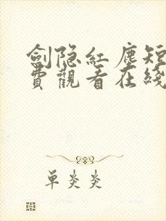 剑隐红尘短剧免费观看在线播放