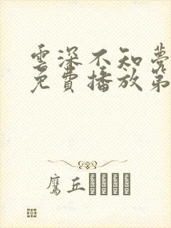 云深不知梦动漫免费播放第九集