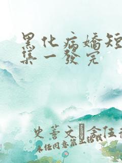 黑化病娇短篇合集一发完