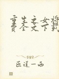 重生之女将星免费全文下载