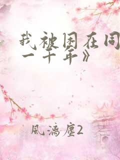 我被困在同一天一千年》