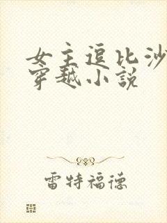 女主逗比沙雕的穿越小说