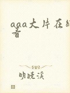 aaa大片在线看